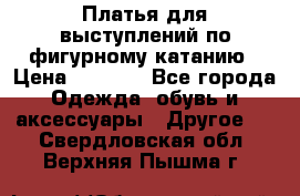 Платья для выступлений по фигурному катанию › Цена ­ 2 000 - Все города Одежда, обувь и аксессуары » Другое   . Свердловская обл.,Верхняя Пышма г.